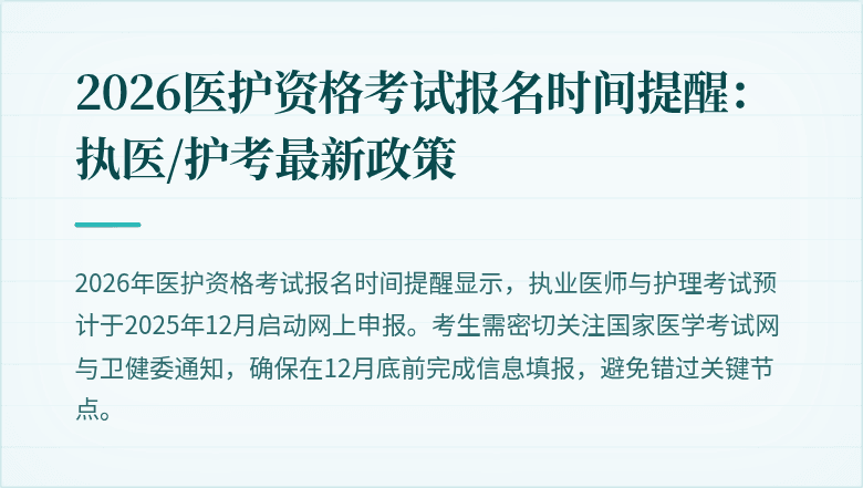 2026医护资格考试报名时间提醒：执医/护考最新政策