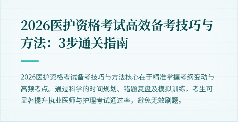 2026医护资格考试高效备考技巧与方法:3步通关指南