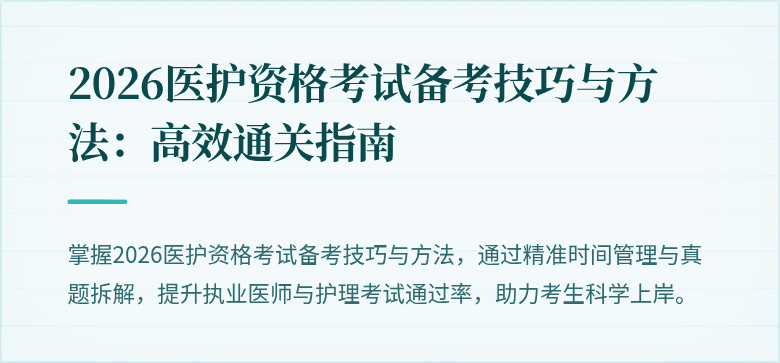 2026医护资格考试备考技巧与方法：高效通关指南