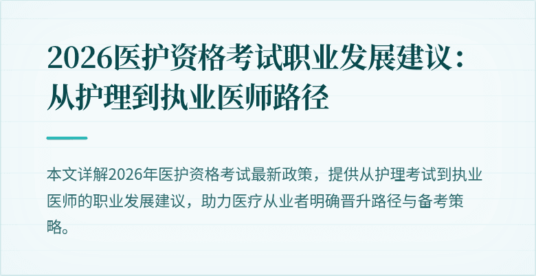 2026医护资格考试职业发展建议：从护理到执业医师路径