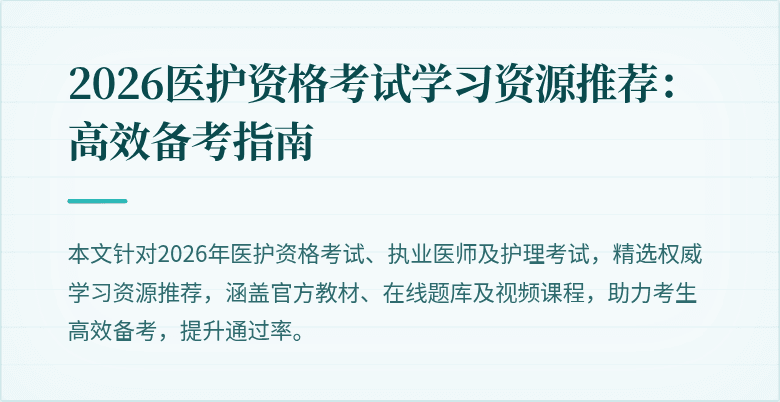 2026医护资格考试学习资源推荐:高效备考指南