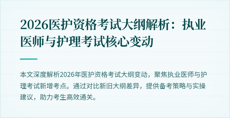 2026医护资格考试大纲解析:执业医师与护理考试核心变动