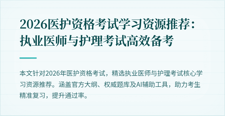 2026医护资格考试学习资源推荐:执业医师与护理考试高效备考