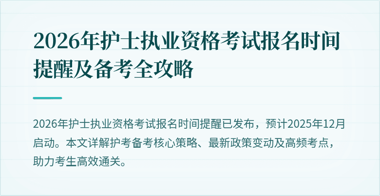 2026年护士执业资格考试报名时间提醒及备考全攻略