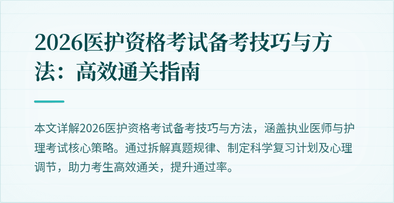 2026医护资格考试备考技巧与方法:高效通关指南