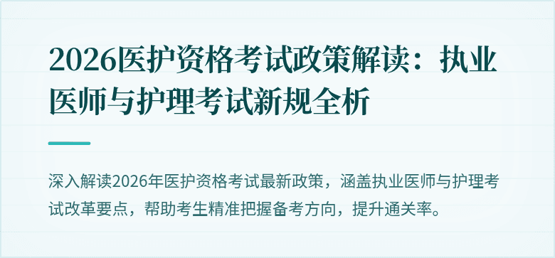 2026医护资格考试政策解读：执业医师与护理考试新规全析