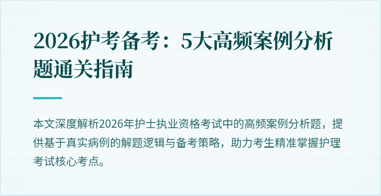 2026护考备考：5大高频案例分析题通关指南