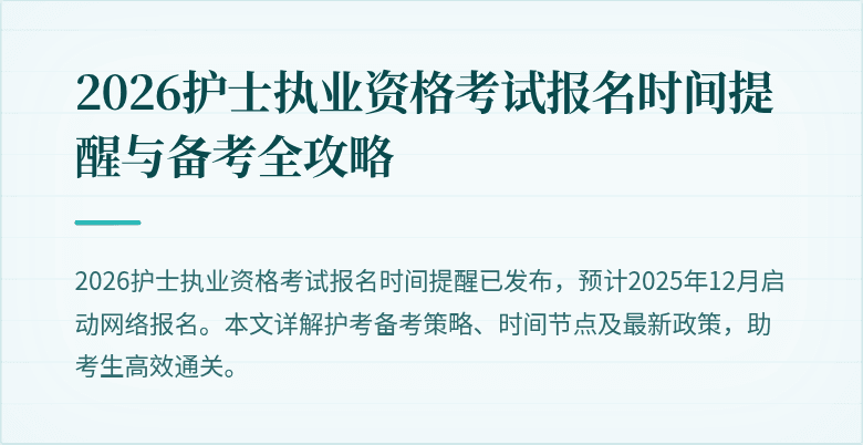 2026护士执业资格考试报名时间提醒与备考全攻略