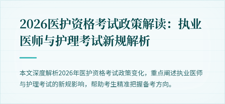 2026医护资格考试政策解读:执业医师与护理考试新规解析