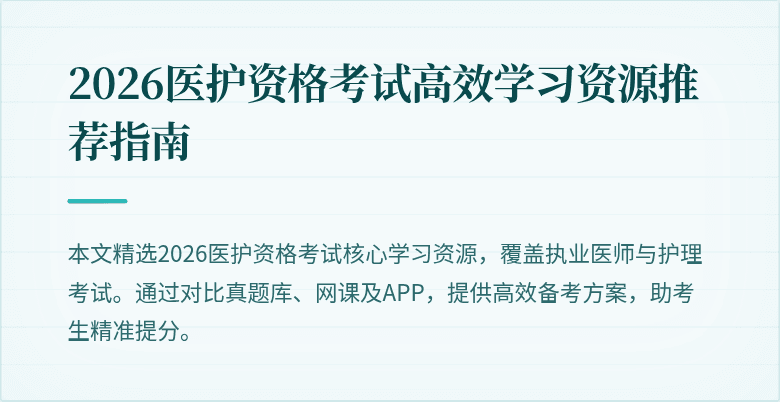 2026医护资格考试高效学习资源推荐指南