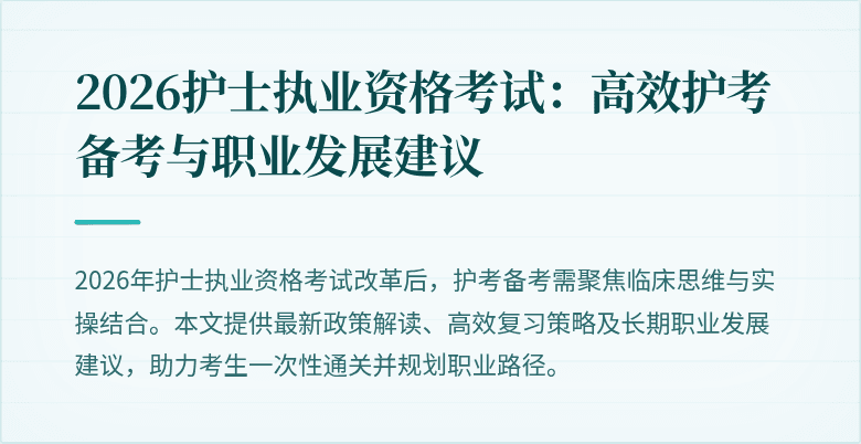 2026护士执业资格考试：高效护考备考与职业发展建议