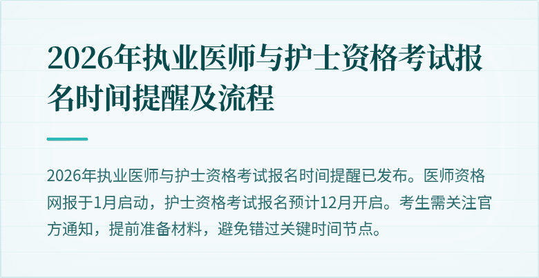 2026年执业医师与护士资格考试报名时间提醒及流程