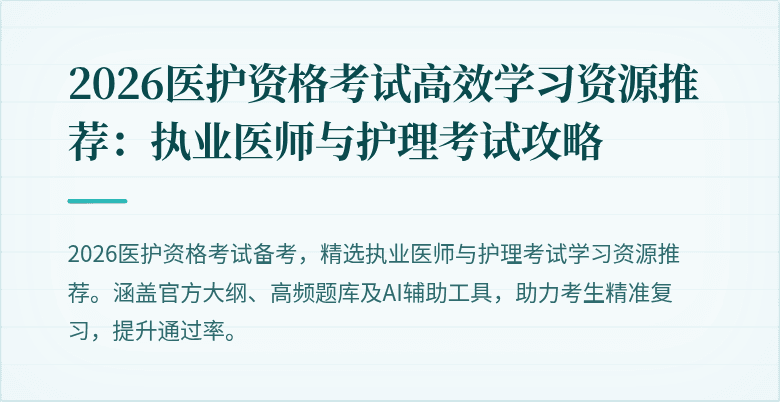 2026医护资格考试高效学习资源推荐:执业医师与护理考试攻略