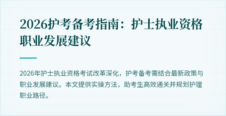 2026护考备考指南：护士执业资格职业发展建议