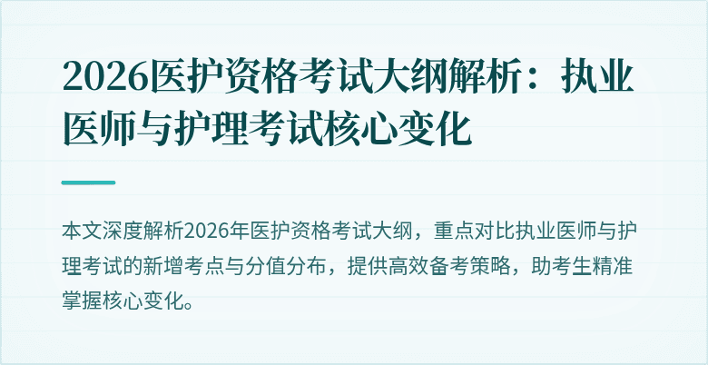 2026医护资格考试大纲解析:执业医师与护理考试核心变化