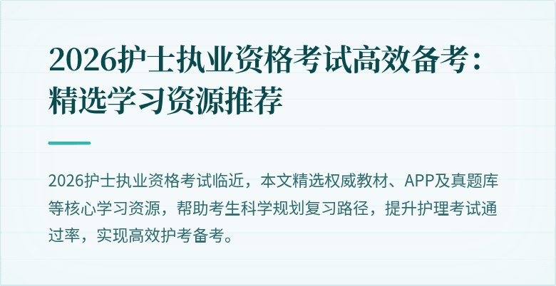 2026护士执业资格考试高效备考：精选学习资源推荐