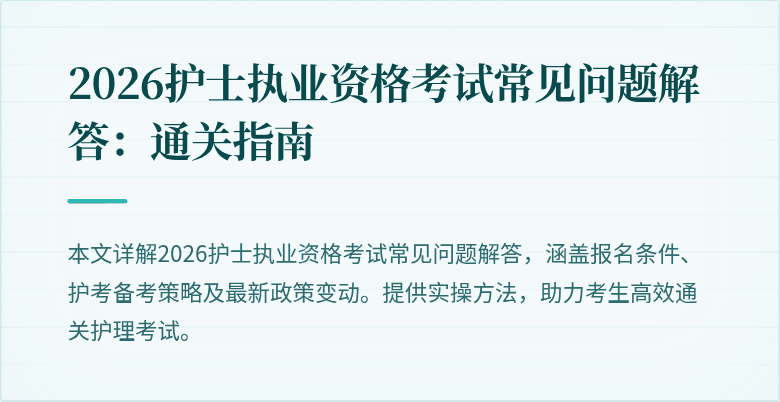 2026护士执业资格考试常见问题解答：通关指南