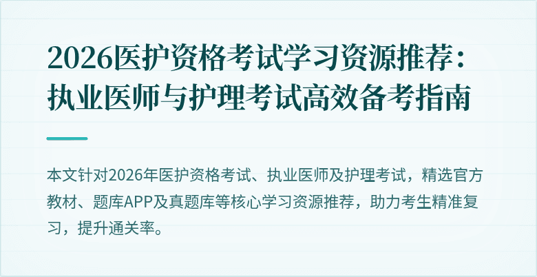 2026医护资格考试学习资源推荐：执业医师与护理考试高效备考指南