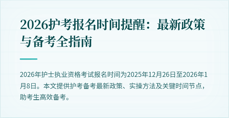 2026护考报名时间提醒：最新政策与备考全指南