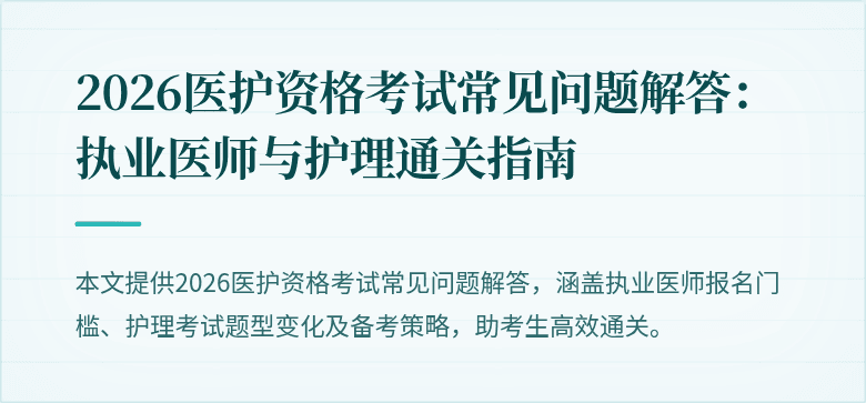 2026医护资格考试常见问题解答：执业医师与护理通关指南