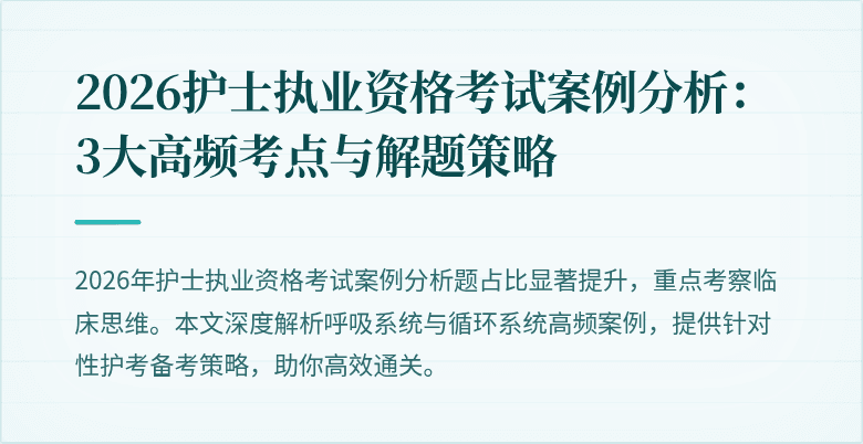 2026护士执业资格考试案例分析：3大高频考点与解题策略