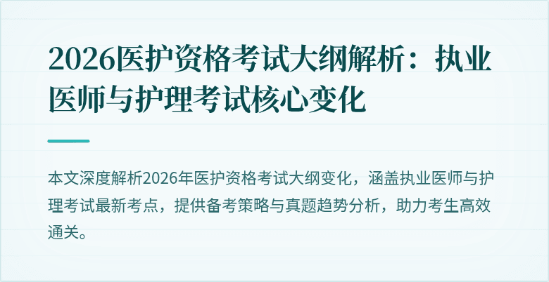 2026医护资格考试大纲解析：执业医师与护理考试核心变化