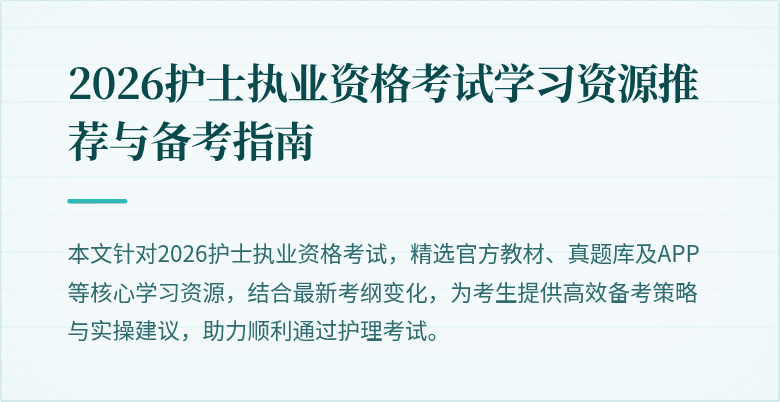 2026护士执业资格考试学习资源推荐与备考指南