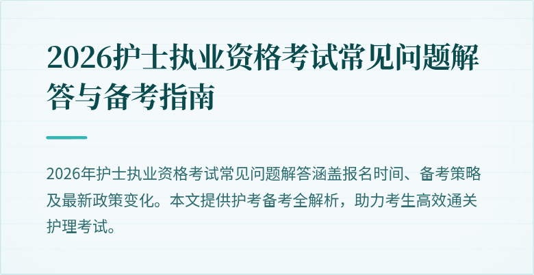 2026护士执业资格考试常见问题解答与备考指南