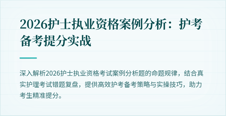 2026护士执业资格案例分析：护考备考提分实战