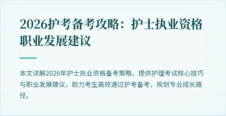 2026护考备考攻略：护士执业资格职业发展建议