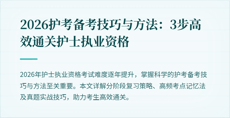 2026护考备考技巧与方法：3步高效通关护士执业资格