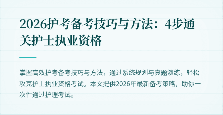 2026护考备考技巧与方法：4步通关护士执业资格