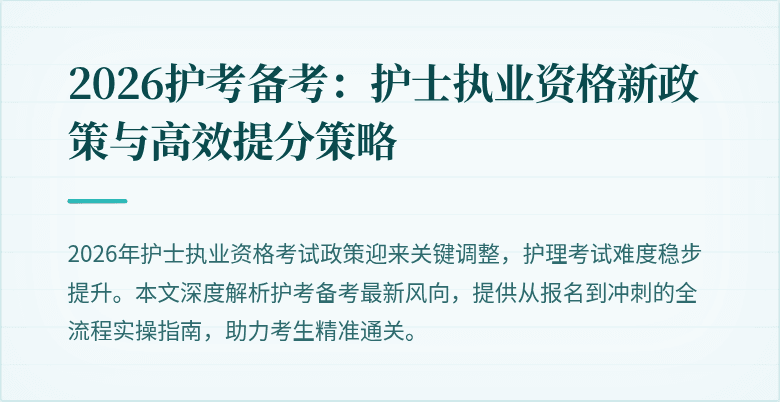 2026护考备考：护士执业资格新政策与高效提分策略