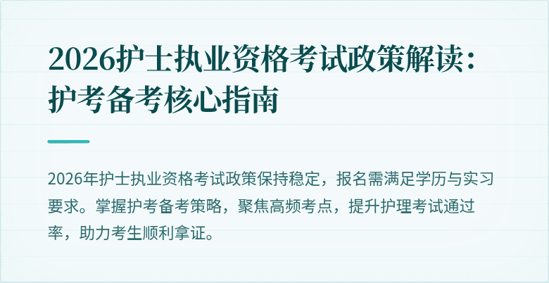 2026护士执业资格考试政策解读：护考备考核心指南