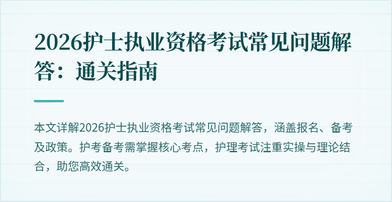 2026护士执业资格考试常见问题解答：通关指南