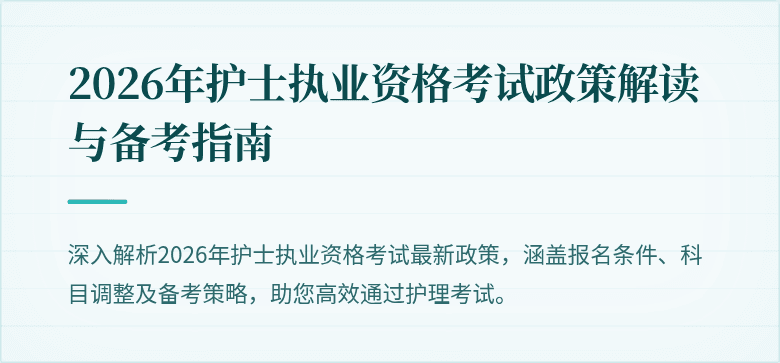2026年护士执业资格考试政策解读与备考指南