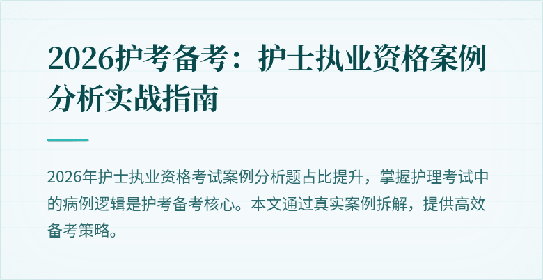 2026护考备考：护士执业资格案例分析实战指南