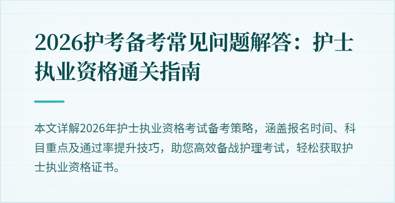 2026护考备考常见问题解答：护士执业资格通关指南