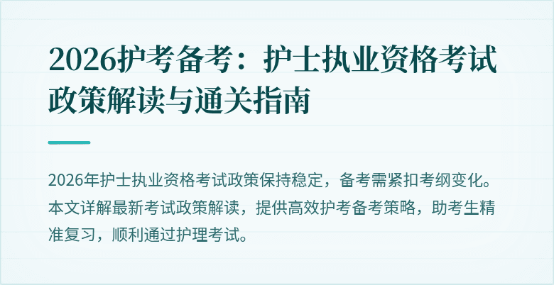 2026护考备考：护士执业资格考试政策解读与通关指南