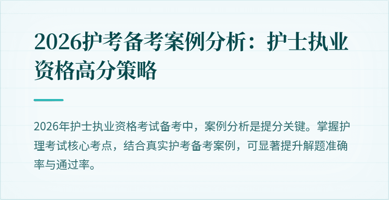 2026护考备考案例分析：护士执业资格高分策略