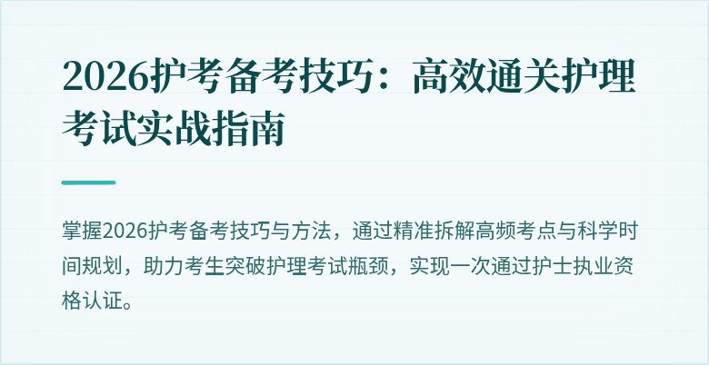 2026护考备考技巧：高效通关护理考试实战指南