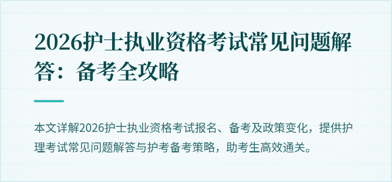2026护士执业资格考试常见问题解答：备考全攻略
