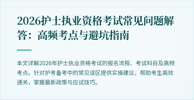 2026护士执业资格考试常见问题解答：高频考点与避坑指南