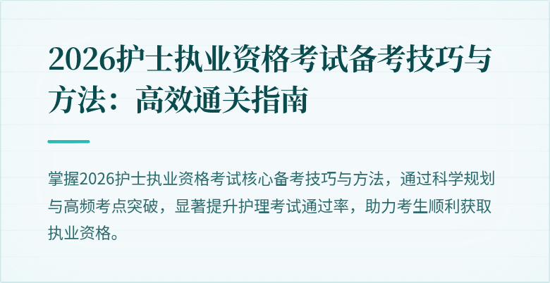 2026护士执业资格考试备考技巧与方法：高效通关指南
