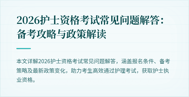 2026护士资格考试常见问题解答：备考攻略与政策解读