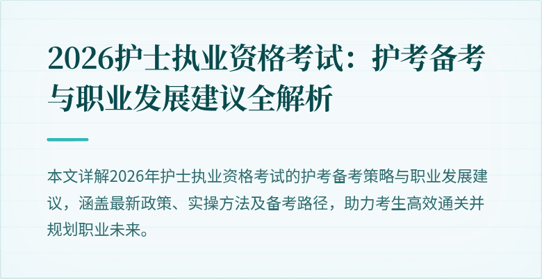 2026护士执业资格考试：护考备考与职业发展建议全解析