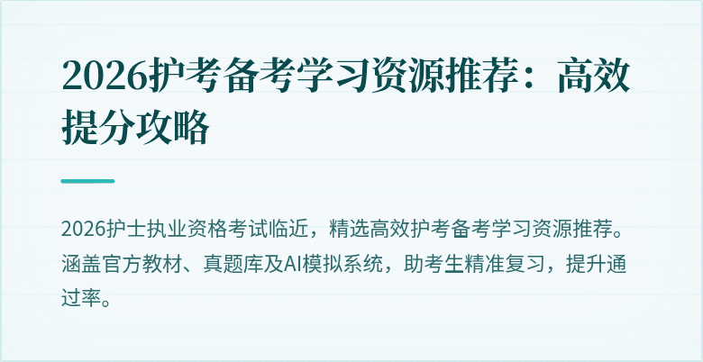 2026护考备考学习资源推荐：高效提分攻略