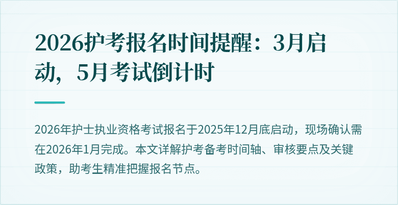 2026护考报名时间提醒：3月启动，5月考试倒计时