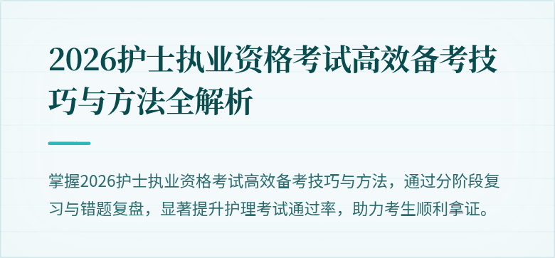 2026护士执业资格考试高效备考技巧与方法全解析