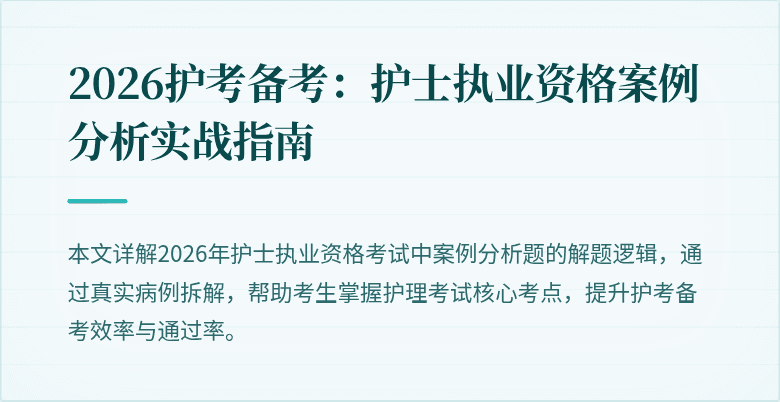 2026护考备考：护士执业资格案例分析实战指南